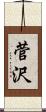 菅沢 Scroll