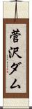 菅沢ダム Scroll