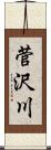 菅沢川 Scroll
