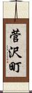 菅沢町 Scroll