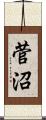 菅沼 Scroll