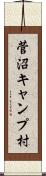 菅沼キャンプ村 Scroll