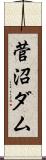 菅沼ダム Scroll