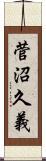 菅沼久義 Scroll