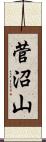 菅沼山 Scroll