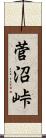 菅沼峠 Scroll