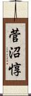 菅沼惇 Scroll