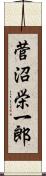 菅沼栄一郎 Scroll