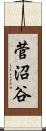 菅沼谷 Scroll
