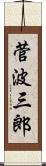 菅波三郎 Scroll