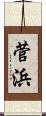菅浜 Scroll