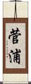 菅浦 Scroll