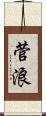 菅浪 Scroll