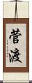 菅渡 Scroll