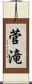 菅滝 Scroll