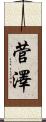 菅澤 Scroll