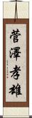 菅澤孝雄 Scroll