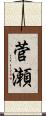 菅瀬 Scroll