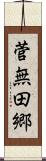 菅無田郷 Scroll