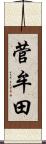 菅牟田 Scroll
