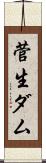 菅生ダム Scroll