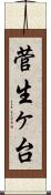 菅生ヶ台 Scroll