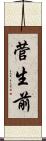 菅生前 Scroll