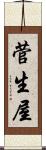 菅生屋 Scroll
