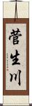菅生川 Scroll