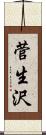 菅生沢 Scroll