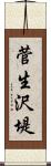 菅生沢堤 Scroll