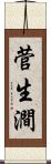 菅生澗 Scroll