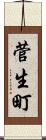菅生町 Scroll