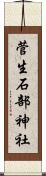 菅生石部神社 Scroll