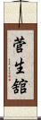 菅生舘 Scroll