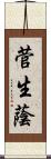 菅生蔭 Scroll