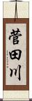 菅田川 Scroll