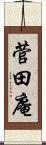 菅田庵 Scroll