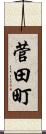 菅田町 Scroll