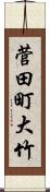 菅田町大竹 Scroll