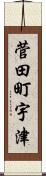 菅田町宇津 Scroll