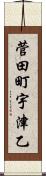 菅田町宇津乙 Scroll