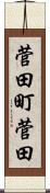 菅田町菅田 Scroll