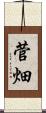 菅畑 Scroll