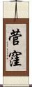 菅窪 Scroll