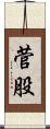菅股 Scroll
