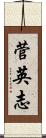 菅英志 Scroll