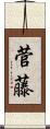 菅藤 Scroll