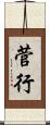 菅行 Scroll
