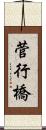 菅行橋 Scroll